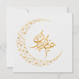 Tarjeta Festiva Saludo decorativo del personalizable Eid Mubarak