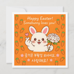 Tarjeta Festiva Saludo lindo conejo coreano de Pascua y zanahorias