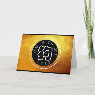 Tarjeta Festiva Símbolo chino del año del perro W círculo B saludo