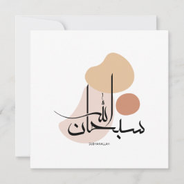 Tarjeta Festiva Subhanallah en caligrafía árabe moderna,س・ح ن