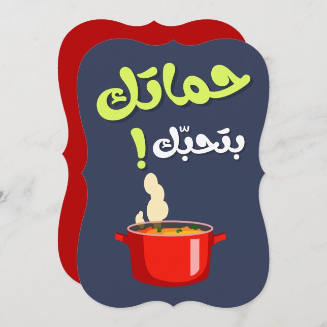 Tarjeta Festiva Suegra Divertida - حماتك بتحبك عيد الام (Anverso / Reverso)