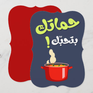 Tarjeta Festiva Suegra divertida -  حماتك بتحبك عيد الام