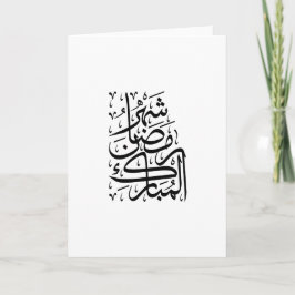 Tarjeta Festiva The Blessed Month of Ramadan Arabic Calligraphy Ar