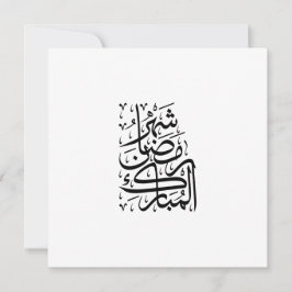 Tarjeta Festiva The Blessed Month of Ramadan Arabic Calligraphy Ar