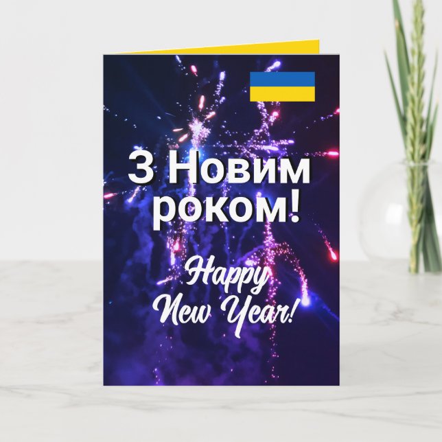 Tarjeta Festiva Ucrania Feliz Año Nuevo | Н о в о р і htémica Burb (Anverso)