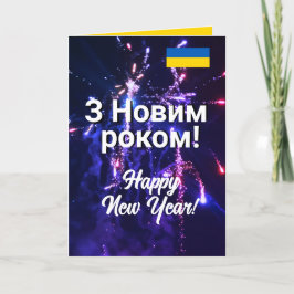 Tarjeta Festiva Ucrania Feliz Año Nuevo | Н о в о р і htémica Burb