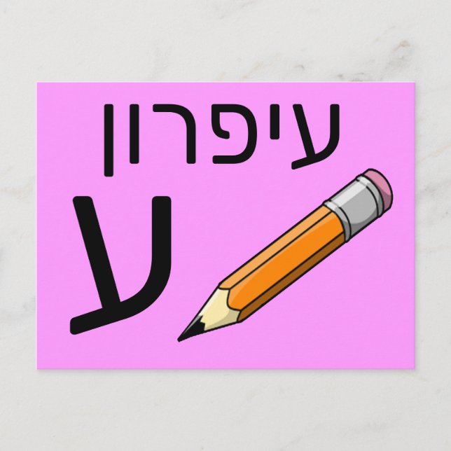Tarjeta flash hebrea ע (Anverso)