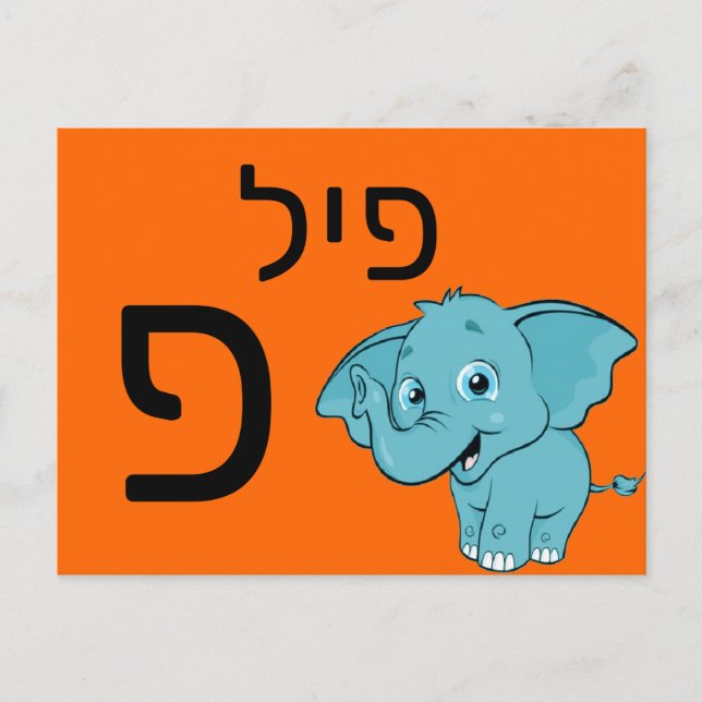 Tarjeta flash hebrea פ (Anverso)