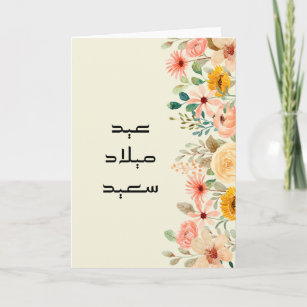 Tarjeta Floral de cumpleaños árabe