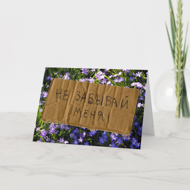 Tarjeta Flores de la Primavera Azul: el ruso no-me-olvida (Anverso)