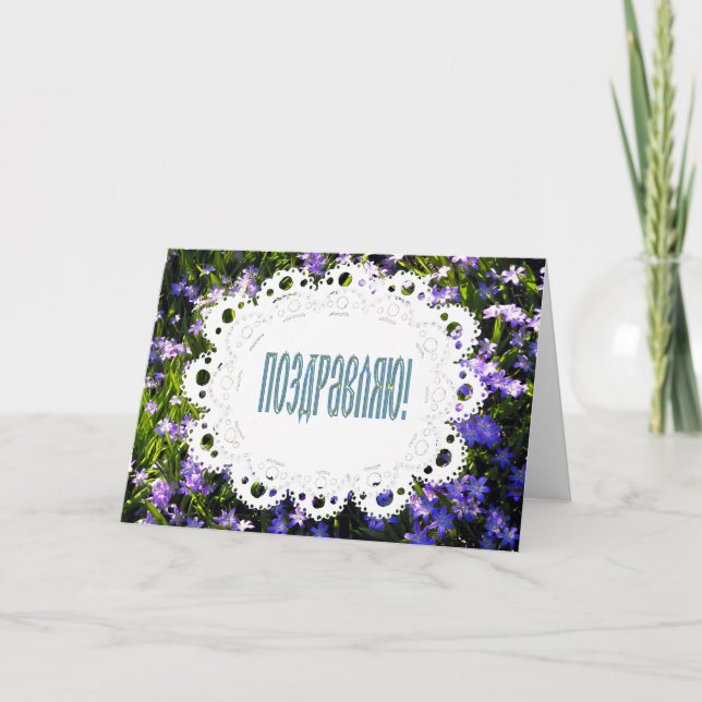 Tarjeta Flores de Primavera Azul y felicitaciones rusas de (Anverso)