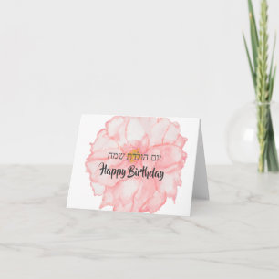 Tarjeta Flores ricas felices cumpleaños en hebreo e inglés