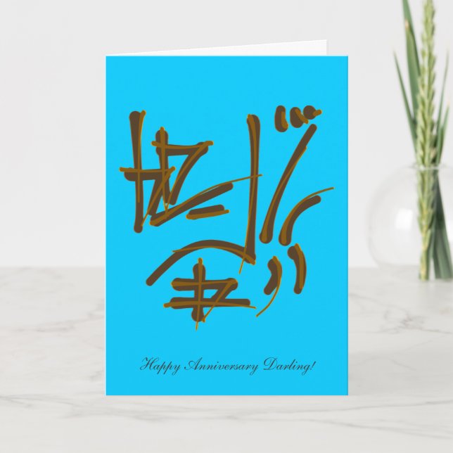 Tarjeta Fuerza, humildad - Feliz Anniversay Darling (Anverso)