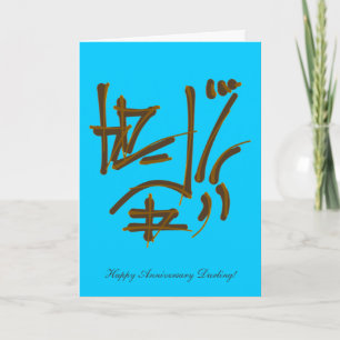 Tarjeta Fuerza, humildad - Feliz Anniversay Darling