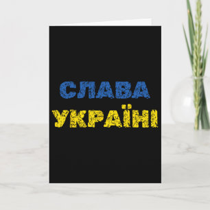 Tarjeta Gloria a Ucrania idioma ucraniano