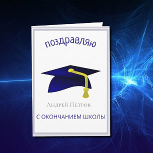 Tarjeta gorra azul de graduación - Felicitaciones en ruso