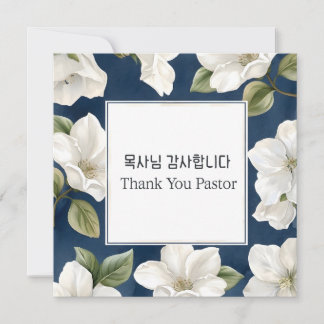 Tarjeta Gracias Pastor Floral Coreano de Cumpleaños