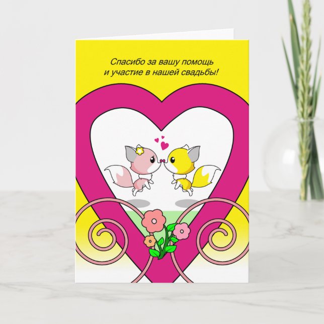 Tarjeta Gracias rusos por estar en la pareja Boda Fox (Anverso)