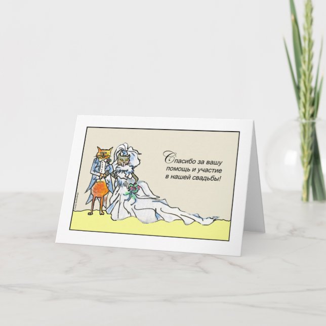 Tarjeta Gracias rusos por estar en una pareja de gatos Bod (Anverso)