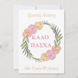 Tarjeta Griega Feliz Pascua-Kalo Pascha Xristos An