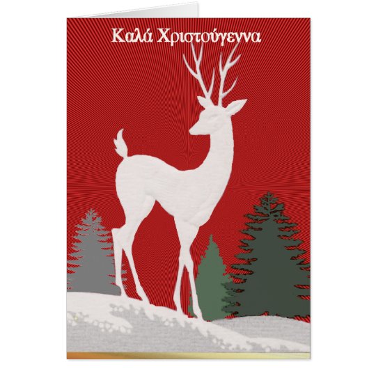 Tarjeta Griego Καλά Χριστούγεννα