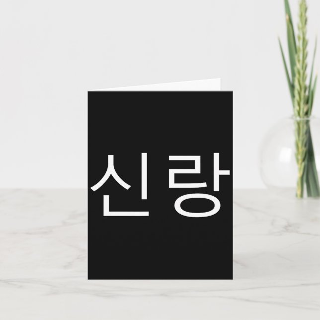 Tarjeta Groom Korean Hangul Sinrang Korean Fiancé Matching (Anverso)