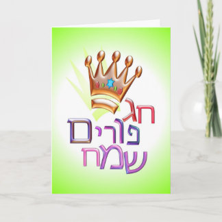 Tarjeta Hebreo del חגפוריםשמח de Purim Sameach de la bruja