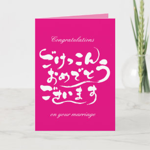 Tarjeta [Hiragana] Felicitaciones por tu matrimonio