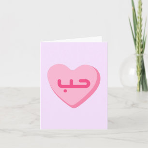 Tarjeta Houb Amor en Árabe Cute Árabe Aniversario 