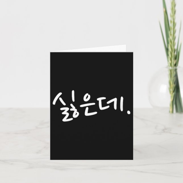 Tarjeta “i Don’t Want To” Funny Korean Hangul Humor  (Anverso)