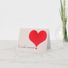 Tarjeta I Love You! - Я т е б е о~ ^.