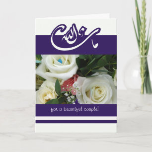 Tarjeta Islam felicitaciones boda bouquet mashallah