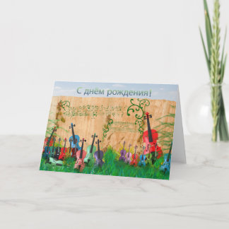 Tarjeta Jardín de violines de cumpleaños feliz ruso