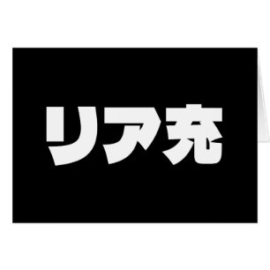 Tarjeta jerárquica de リ ア 充 Riajuu Nihongo