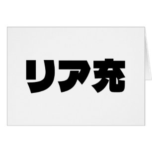 Tarjeta jerárquica de リ ア 充 Riajuu Nihongo