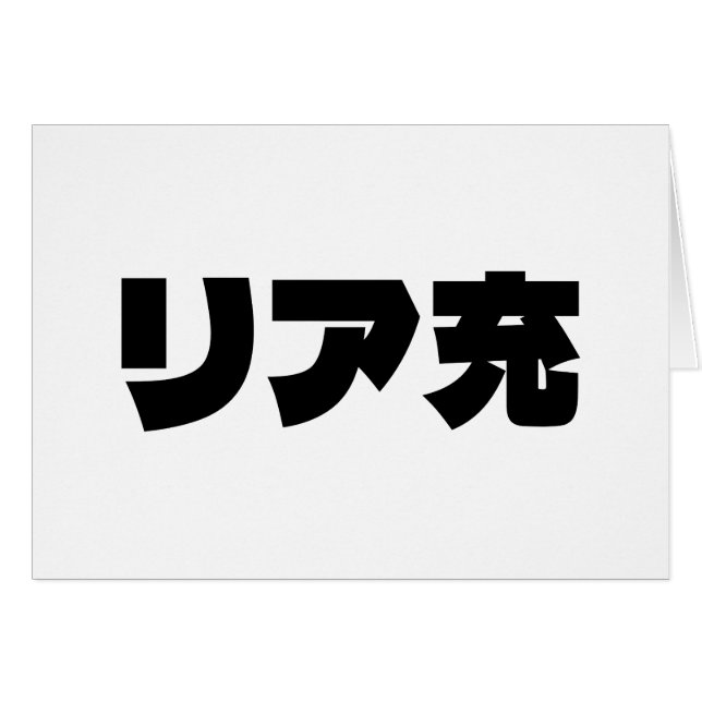 Tarjeta jerárquica de リ ア 充 Riajuu Nihongo (Anverso (Horizontal))