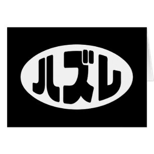 Tarjeta jerárquica de Hazure Nihongo para ハ de per