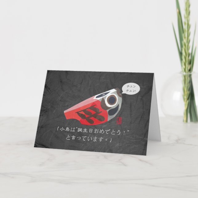 Tarjeta Juguete japonés de aves de madera 日 cumpleaños 本 t (Anverso)