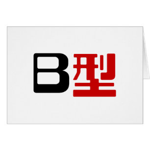 Tarjeta kanji japonesa del grupo de sangre B
