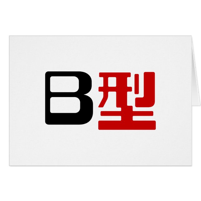 Tarjeta kanji japonesa del grupo de sangre B (Anverso (Horizontal))