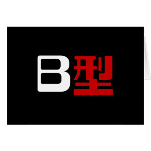 Tarjeta kanji japonesa del grupo de sangre B