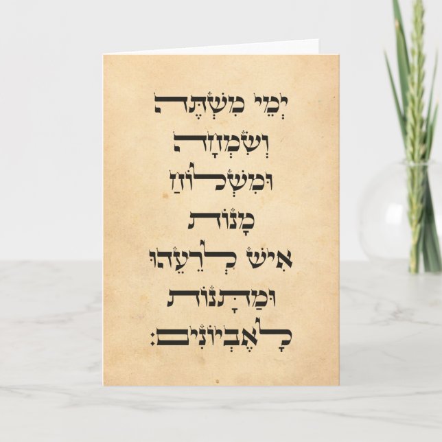 Tarjeta La hebrea Purim Megillat Esther cita "Yemey Mishte (Anverso)