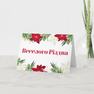 Tarjeta La Poinsettia Roja ucraniana В е с е о л г de о de