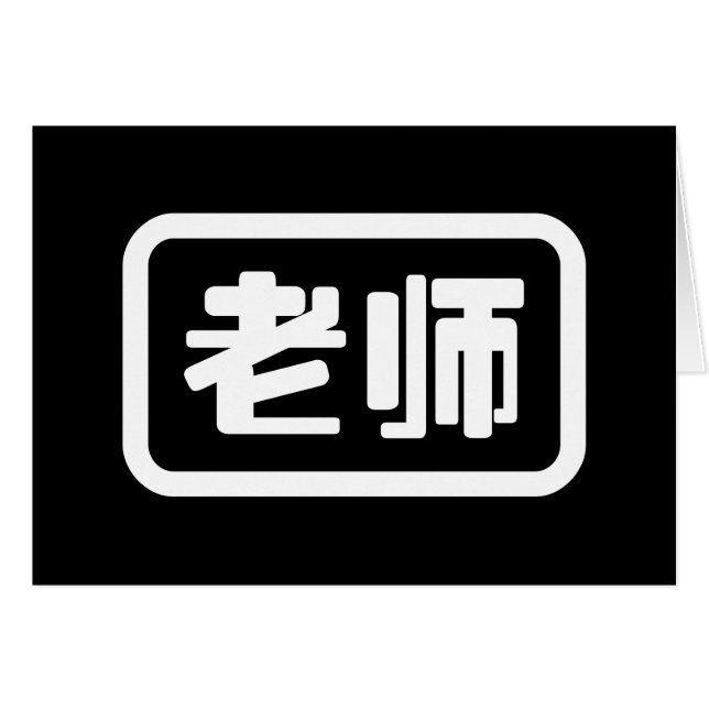 Tarjeta Laoshi de profesores chinos 老 师 (Anverso (Horizontal))