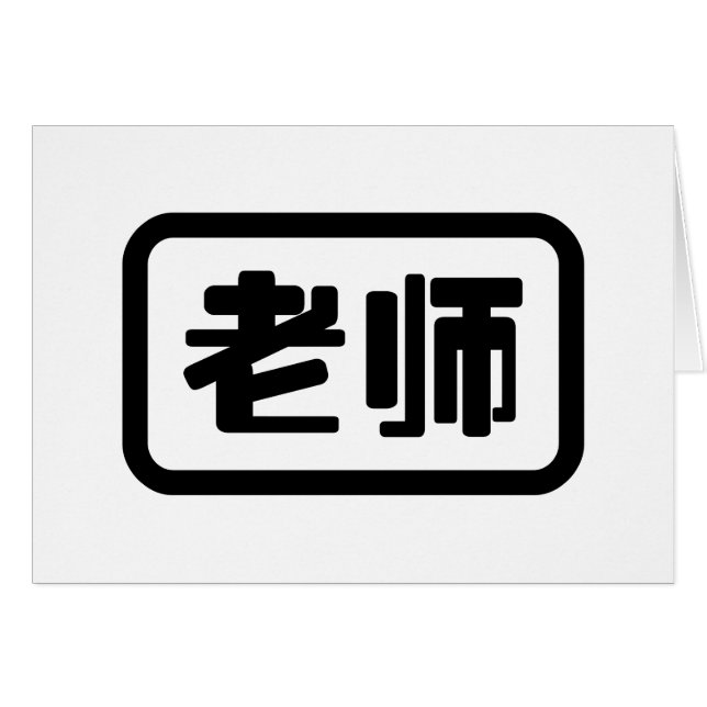 Tarjeta Laoshi de profesores chinos 老 师 (Anverso (Horizontal))