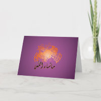 Mabrook púrpura islámico de la enhorabuena del