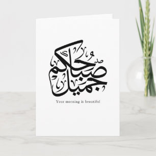 Tarjeta Mañana Hermoso – Arte de Caligrafía Árabe Elegante