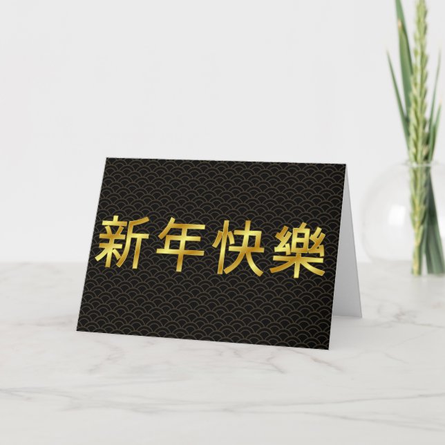Tarjeta Mandarín de Año Nuevo chino feliz con oro (Anverso)