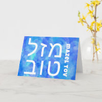 MAZEL TOV BAR MITZVAH ט ו acuarela ב