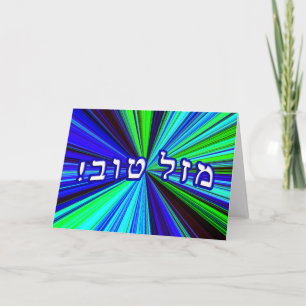 Tarjeta ¡Mazel Tov! - Escribe tu propio texto